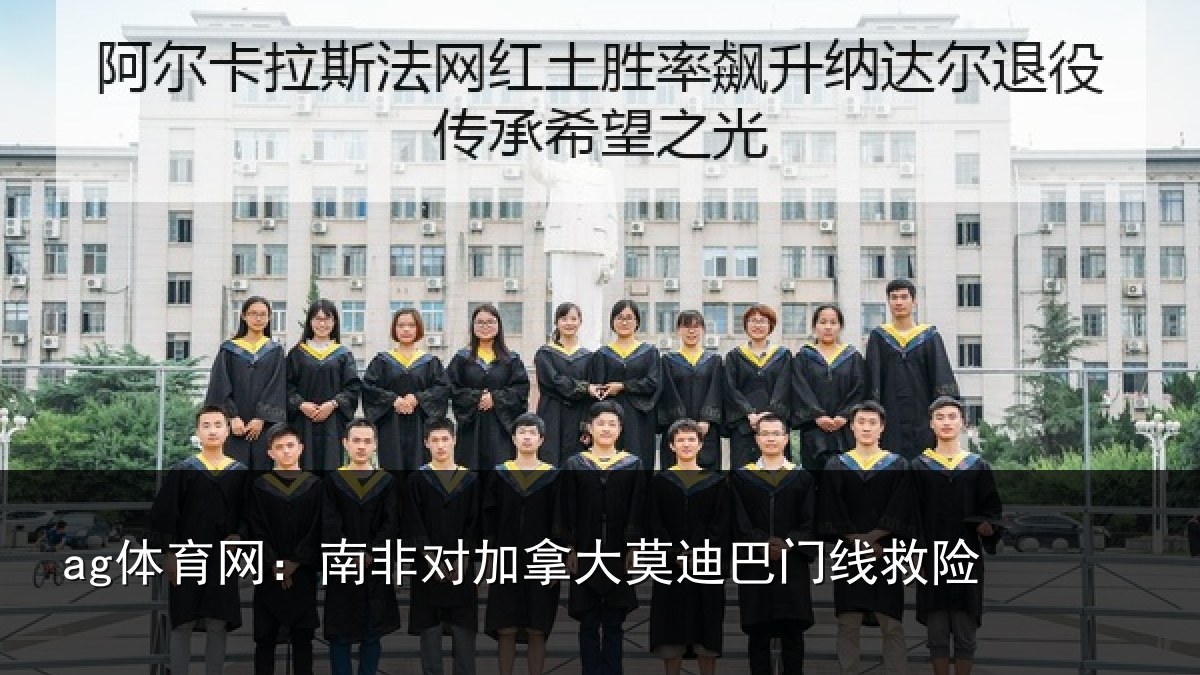 ag体育网：南非对加拿大莫迪巴门线救险