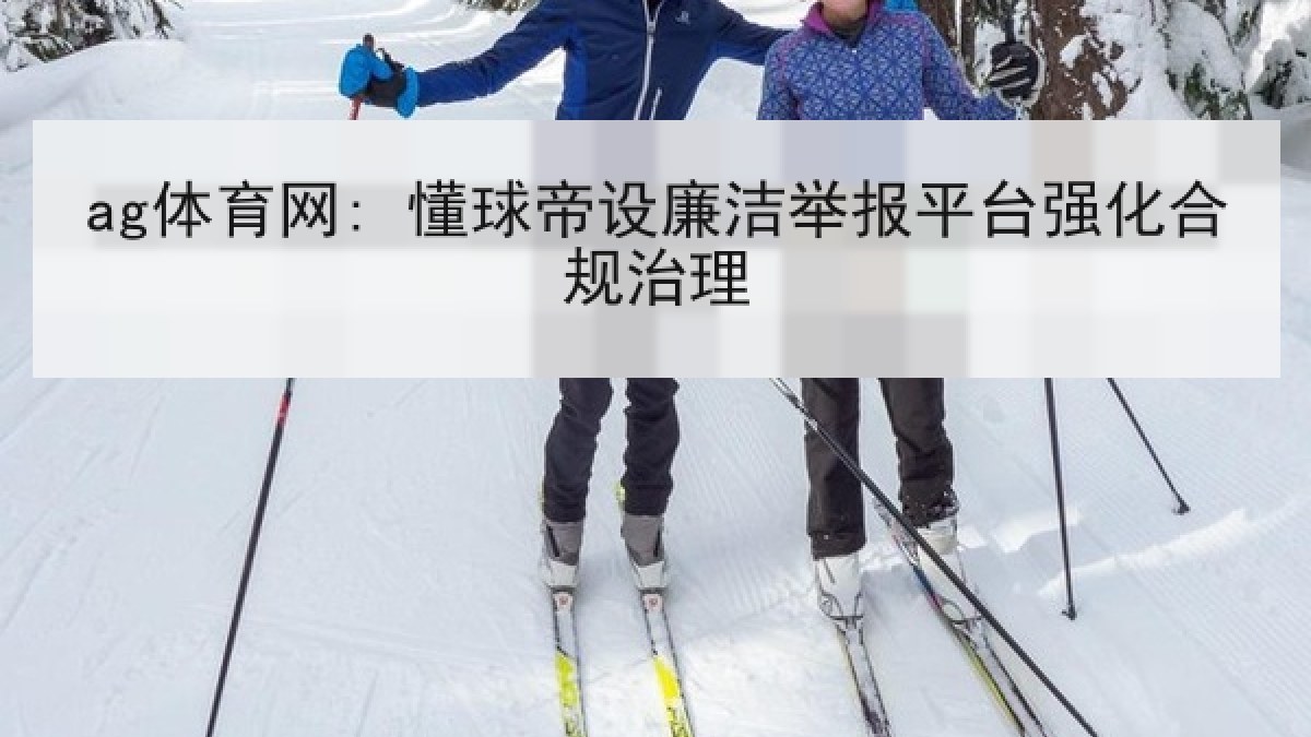 ag体育网: 懂球帝设廉洁举报平台强化合规治理