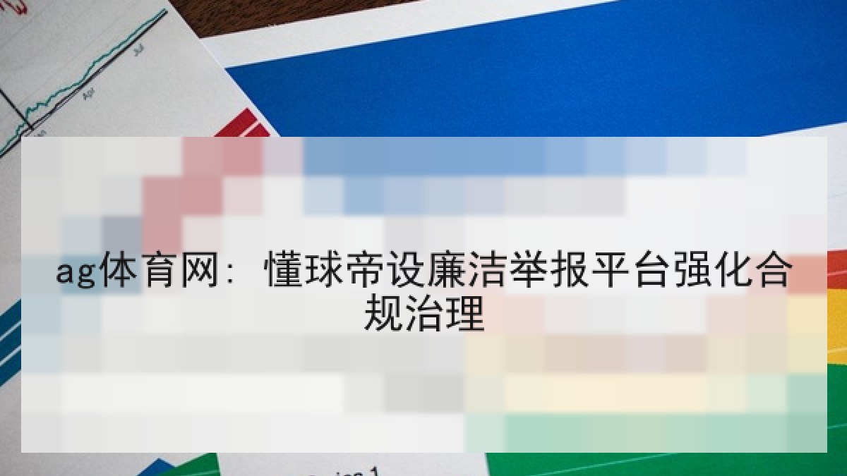 ag体育网: 懂球帝设廉洁举报平台强化合规治理
