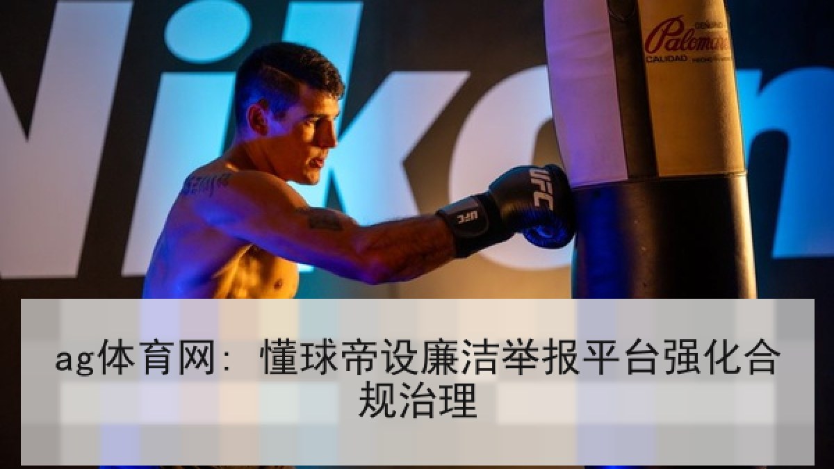 ag体育网: 懂球帝设廉洁举报平台强化合规治理