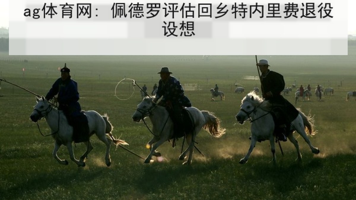 ag体育网: 佩德罗评估回乡特内里费退役设想