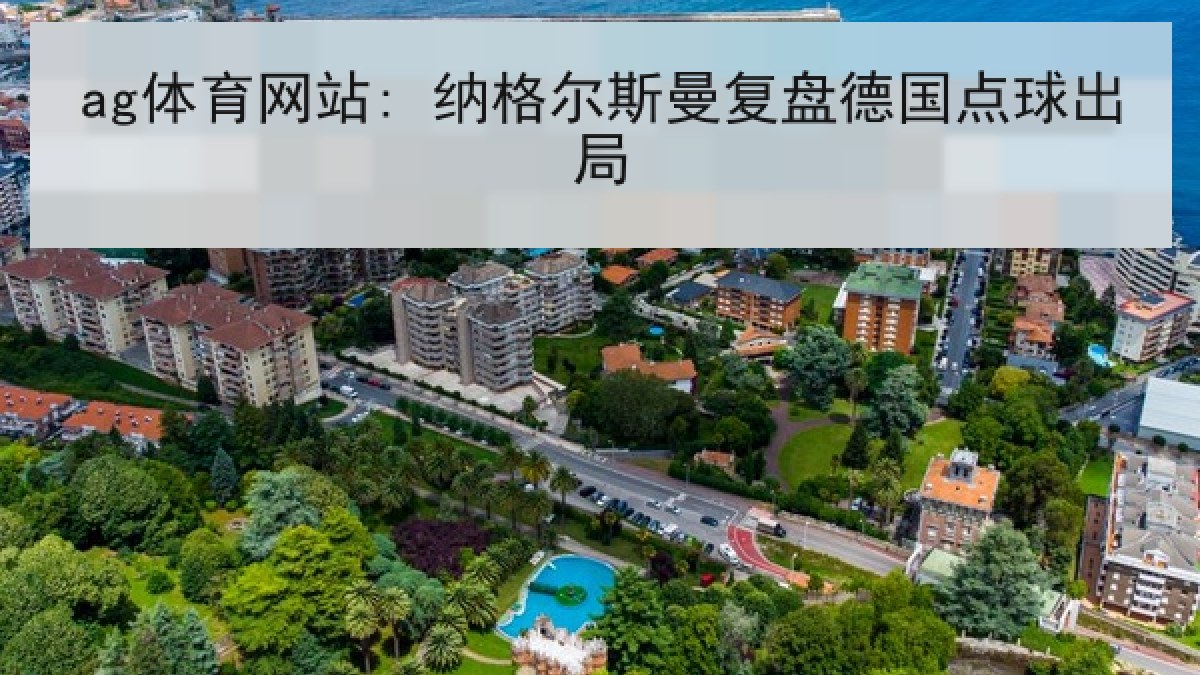 ag体育网站: 纳格尔斯曼复盘德国点球出局