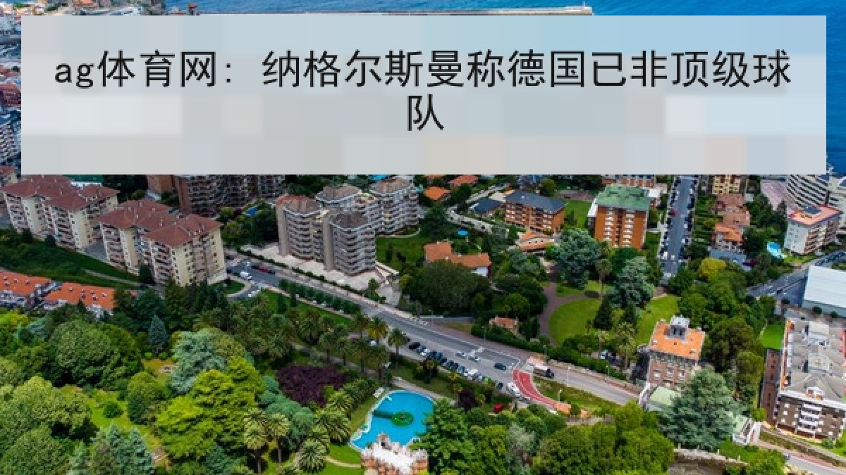 ag体育网: 纳格尔斯曼称德国已非顶级球队