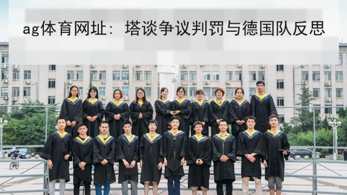 ag体育网址: 塔谈争议判罚与德国队反思