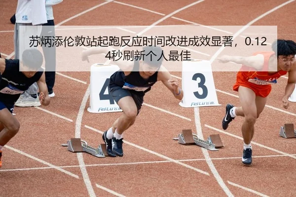 su-bing-tian-lun-dun-zhan-qi-pao-fan-ying-shi-jian-gai-jin-cheng-xiao-xian-zhu-miao-shua-xin-ge-ren-zui-jia-2-467.jpg