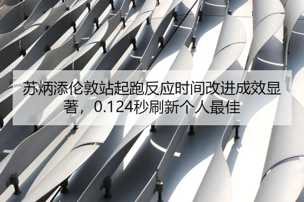 su-bing-tian-lun-dun-zhan-qi-pao-fan-ying-shi-jian-gai-jin-cheng-xiao-xian-zhu-miao-shua-xin-ge-ren-zui-jia-3-989.jpg