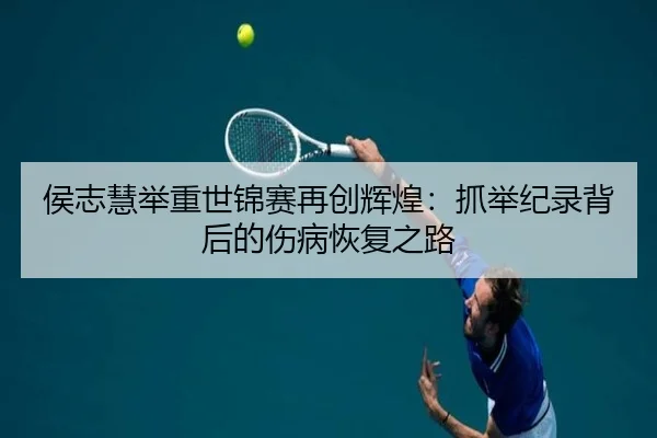 侯志慧举重世锦赛再创辉煌：抓举纪录背后的伤病恢复之路