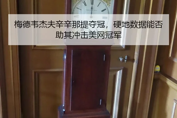 梅德韦杰夫辛辛那提夺冠，硬地数据能否助其冲击美网冠军