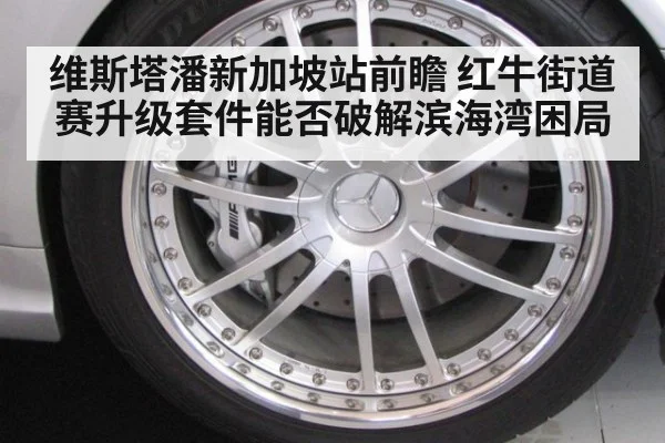 维斯塔潘新加坡站前瞻 红牛街道赛升级套件能否破解滨海湾困局