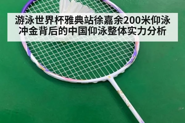 游泳世界杯雅典站徐嘉余200米仰泳冲金背后的中国仰泳整体实力分析