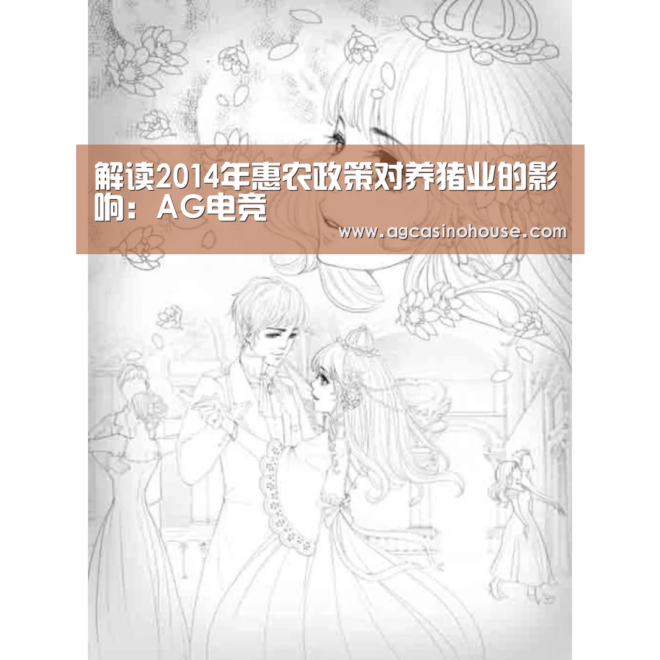 解读2014年惠农政策对养猪业的影响：AG电竞