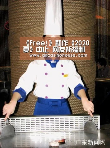 《Free!》新作《2020夏》中止 网友祈福制作人员平安:AG娱乐(图3) AG亚洲