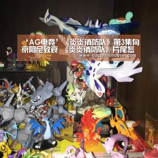 ‘AG电竞’《炎炎消防队》第3集向京阿尼致哀 《炎炎消防队》