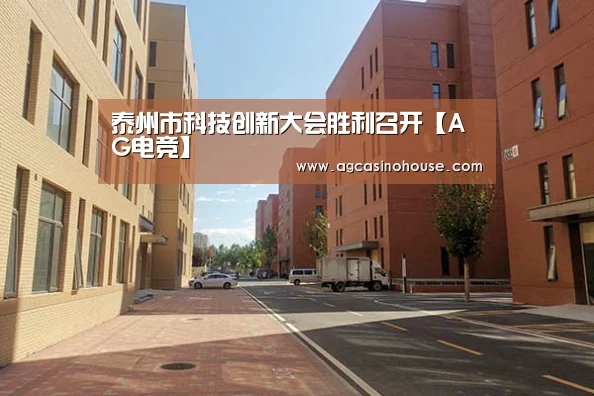 泰州市科技创新大会胜利召开【AG电竞】(图3) AG亚洲