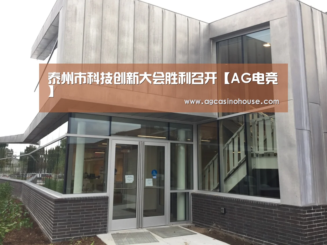 泰州市科技创新大会胜利召开【AG电竞】(图4) AG电竞