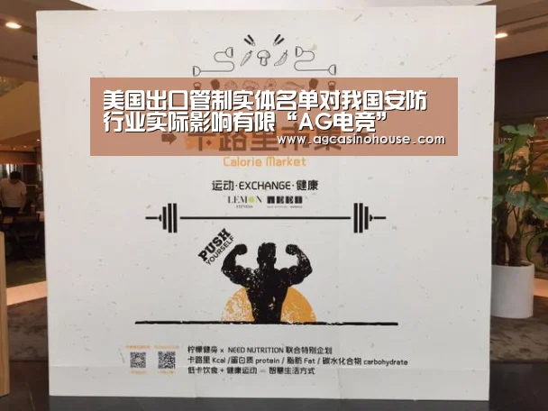 美国出口管制实体名单对我国安防行业实际影响有限“AG电竞”