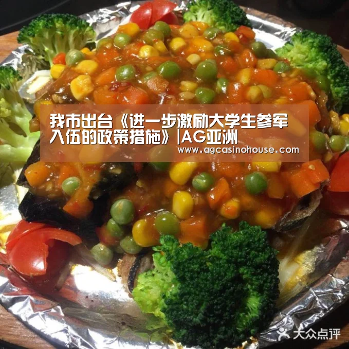 
我市出台《进一步激励大学生参军入伍的政策措施》|AG亚洲